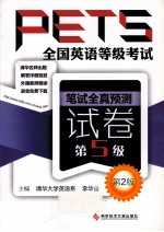 全国英语等级考试PETS 笔试全真预测试卷 第5级 第2版