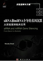siRNA和miRNA介导的基因沉默 从实验室到临床应用 英文导读版