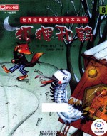 世界经典童话双语绘本系列 狐狸和鹤