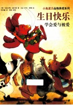 小兔波力品格养成系列 生日快乐 学会爱与被爱