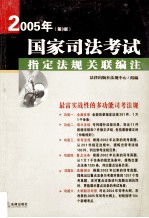 2005年国家司法考试指定法规关联编注