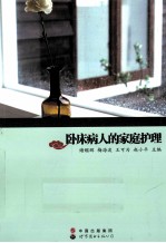 卧床病人的家庭护理