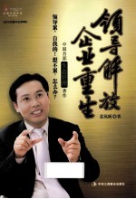 领导解放 企业重生