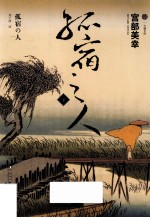 七曜文库 孤宿之人 下