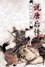 说唐后传