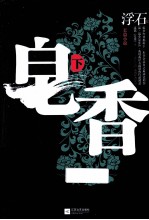 皂香 下