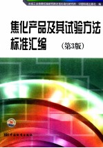 焦化产品及其试验方法标准汇编 第3版