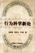 行为科学新论