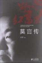 野性的红高粱 莫言传