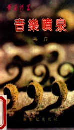音乐喷泉