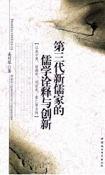 第三代新儒家的儒学诠释与创新 以成中英、杜维明、刘述先、蔡仁厚为例