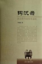 钩沉录 语言符号的历史追忆