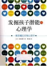 发掘孩子潜能的心理学 一看就懂的发展心理学