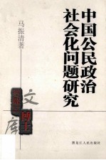 中国公民政治社会化问题研究