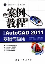 AutoCAD 2011基础与应用案例教程 中文版