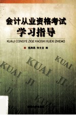 会计从业资格考试学习指导