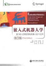 嵌入式机器人学 基于嵌入式系统的移动机器人设计与应用