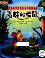 世界经典童话双语绘本系列 青蛙和老鼠