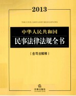 中华人民共和国民事法律法规全书 2013含司法解释