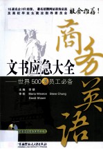 商务英语文书应急大全 世界500强员工必备
