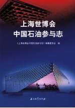 上海世博会中国石油参与志