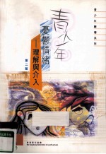 青少年忧郁情绪 理解与介入