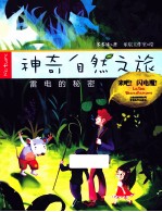 神奇自然之旅 雷电的秘密 来吧!闪电魔!