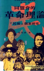 同盟会的革命理论 “民报”个案研究