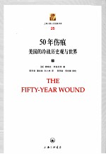 五十年伤痕 下 美国的冷战历史观与世界