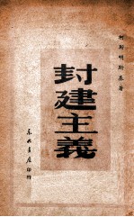 封建主义