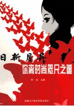日新月异 你离时尚咫尺之遥