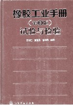 橡胶工业手册 试验与检验