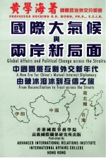 国际大气候与两岸新局面