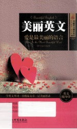 美丽英文 爱是最美丽的语言 英汉对照