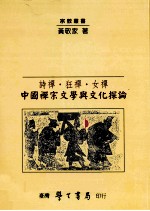 诗禅·狂禅·女禅 中国禅宗文学与文化探论