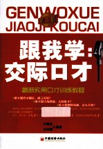跟我学 交际口才