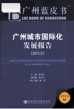 广州蓝皮书 广州城市国际化发展报告 2012