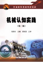 机械认知实践 第2版