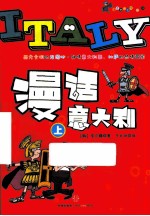 漫话意大利 上