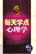 励志文库 每天学点心理学