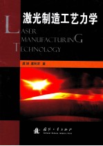 激光制造工艺力学