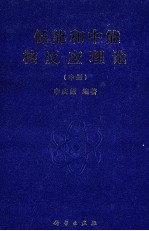 低能和中能核反应理论 中