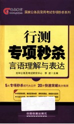 行测专项秒杀 言语理解与表达