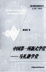 中国第一所新式学堂 马礼逊学堂