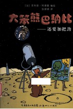 大笨熊巴纳比 2 还要加把劲