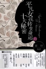 平凡女孩转变命运的十大秘密