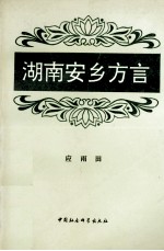 湖南安乡方言