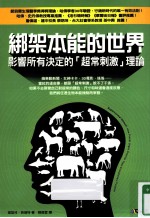 绑架本能的世界 影响所有决定的超常刺激理论