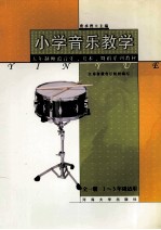 小学音乐教学