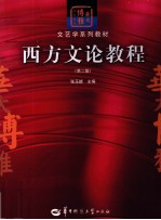 西方文论教程 第2版